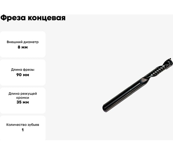 Фреза концевая спиральная по алюминию HM, 8x35/50x90x8 мм, Z1 ООО Галифакс 7835908