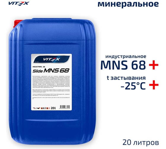 Масло индустриальное для направляющих скольжения Slide MNS 68 20 л VITEX v338206