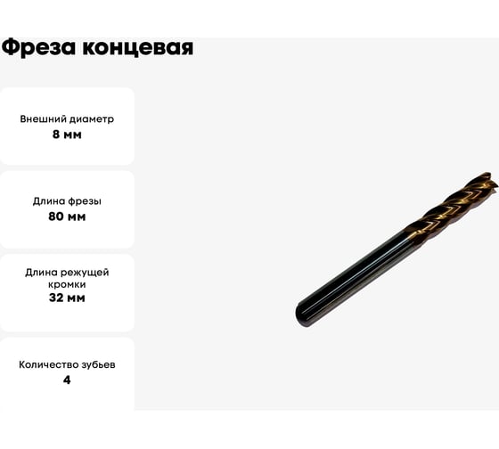 Фреза концевая спиральная по стали HM, 8x32x80x8 мм, Z4 ООО Галифакс 7832808