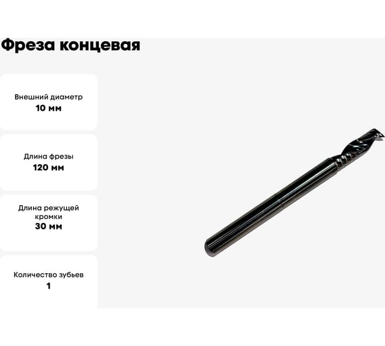 Фреза концевая спиральная по алюминию HM, 10x30/70x120x10 мм, Z1 ООО Галифакс 7010120