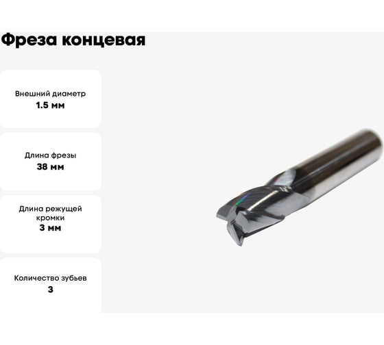 Фреза концевая твердосплавная TiALN (1.5х3x38 мм; ц/х=3 мм; 3Z; ВК8) Sekira 00000004174