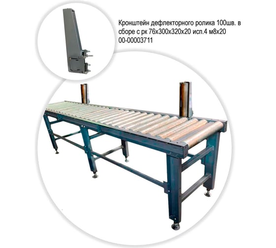 Кронштейн дефлекторного ролика 100 шв. в сборе с рк 76x300x320x20 исп.4 м8x20 ООО СЗЦМ 00-00003711