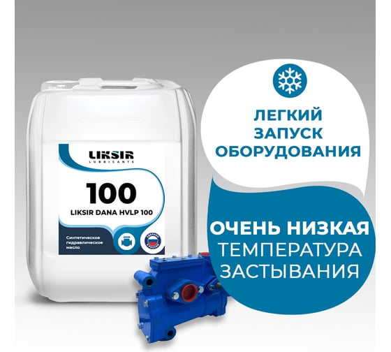 Беззольное гидравлическое масло на основе PAO DANA HVLP 100, 205 л LIKSIR 200113