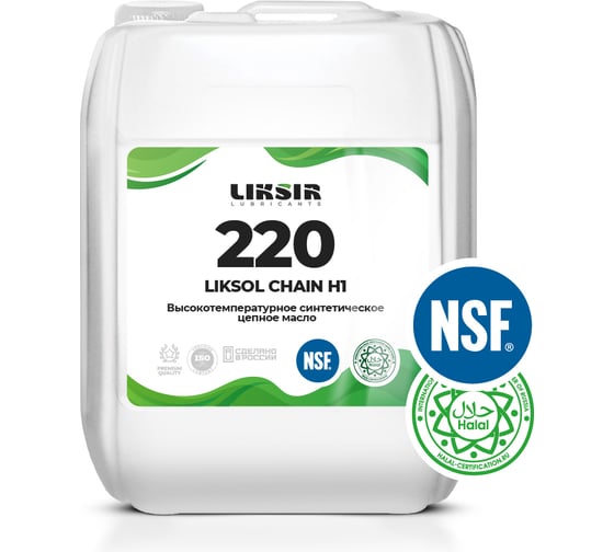 Высокотемпературное цепное масло LIKSIR LIKSOL CHAIN H1 220 с пищевым допуском (5л) 100706 101807