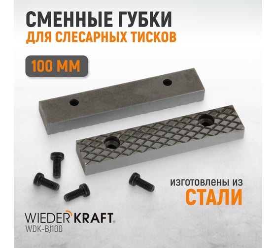 Губки сменные для слесарных тисков, 100 мм WIEDERKRAFT WDK-BJ100