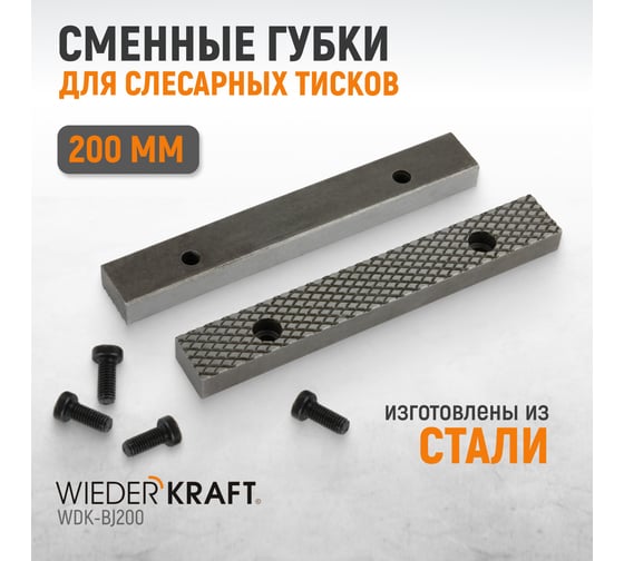 Губки сменные для слесарных тисков, 200 мм WIEDERKRAFT WDK-BJ200