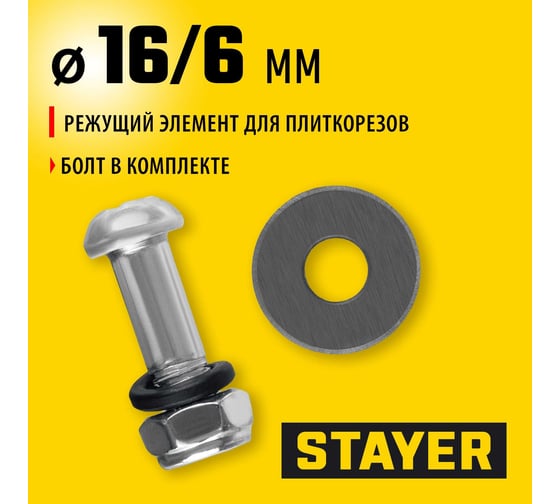 Режущий элемент STAYER для плиткорезов 3303-хх 16/1.5 мм 3320-16-1.5