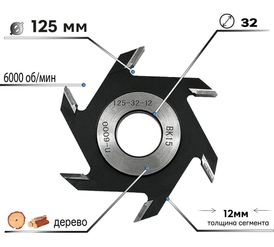 Фреза дисковая пазовая станочная ВК15 125x12x32 мм, Z6 Diamond Industrial DIDFRST12512