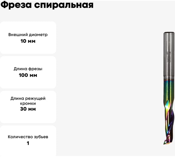 Фреза спиральная HSS M35 по алюминию Z1 10x30х10x100 мм, DLC покрытие WOODWORK 189.3010.10