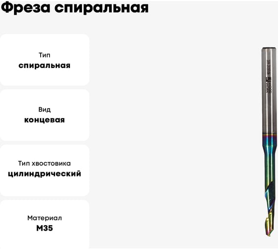 Фреза спиральная HSS M35 по алюминию Z1 6x20х8x100 мм, DLC покрытие WOODWORK 189.2010.06
