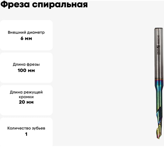 Фреза спиральная HSS M35 по алюминию Z1 6x20х8x100 мм, DLC покрытие WOODWORK 189.2010.06