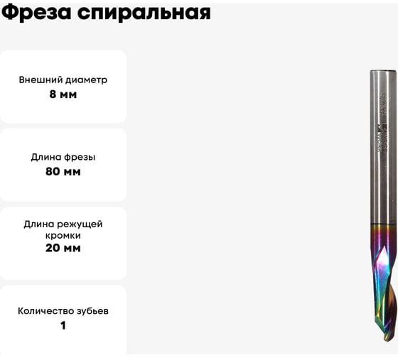 Фреза спиральная HSS M35 по алюминию Z1 8x20х8x80 мм, DLC покрытие WOODWORK 189.2080.08