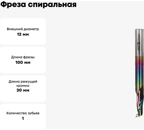 Фреза спиральная HSS M35 по алюминию Z1 12x30х12x100 мм, DLC покрытие WOODWORK 189.3012.12
