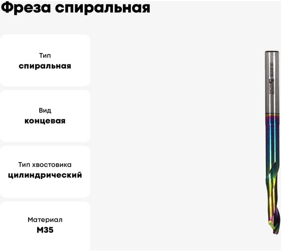 Фреза спиральная HSS M35 по алюминию Z1 8x30х8x100 мм, DLC покрытие WOODWORK 189.3010.08