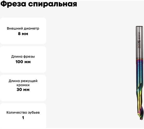 Фреза спиральная HSS M35 по алюминию Z1 8x30х8x100 мм, DLC покрытие WOODWORK 189.3010.08