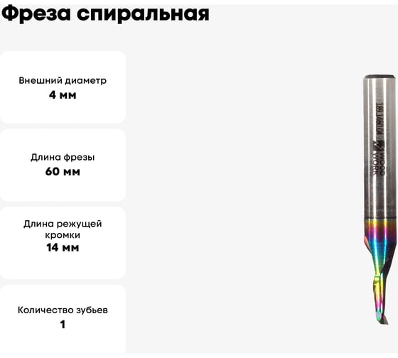 Фреза спиральная HSS M35 по алюминию Z1 4x14х8x60 мм, DLC покрытие WOODWORK 189.1460.04