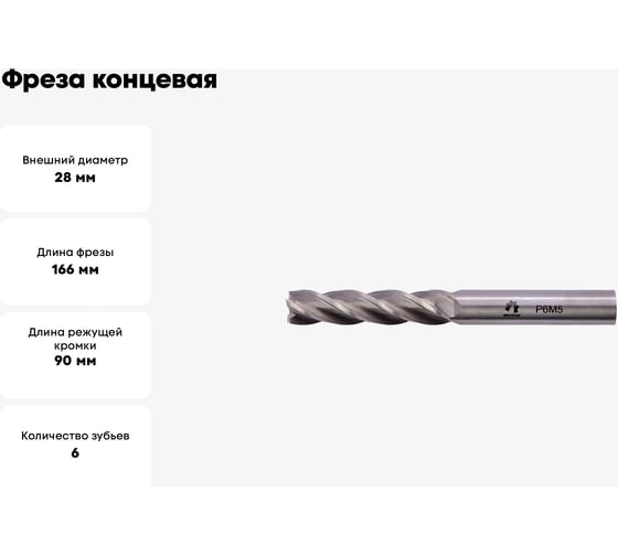 Фреза концевая удлиненная 28х166х90 мм, Z6, ц/х, Р6М5/М2 WOLFSTAR mc12806