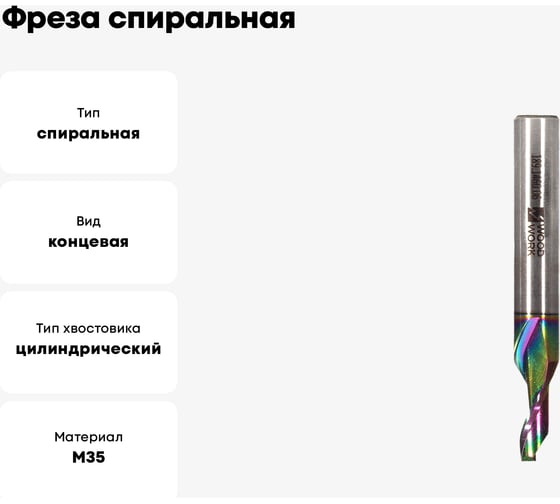 Фреза спиральная по алюминию HSS M35, Z1, d5x14хD8x80L мм, DLC покрытие WOODWORK 189.1480.05