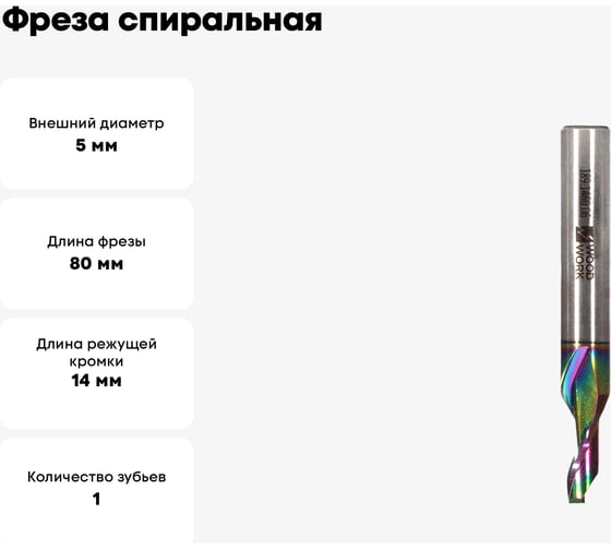 Фреза спиральная по алюминию HSS M35, Z1, d5x14хD8x80L мм, DLC покрытие WOODWORK 189.1480.05