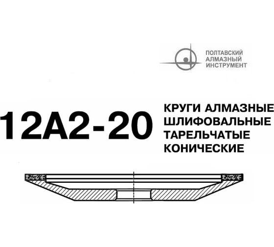 Круг алмазный чашечный 12А2 20 125х16х2х6х32 мм 100/80 БАЗИС АС4 В201 ПАИ 4820235010683