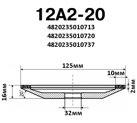 Круг алмазный чашечный 12А2 20 125х16х2х10х32мм 160/125 БАЗИС АС4 В201 ПАИ 4820235010737