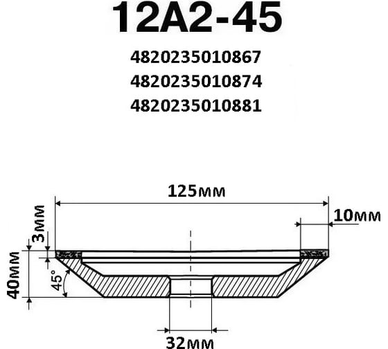 Круг алмазный чашечный 12А2 45 125х10х3х40х32 мм 125/100 БАЗИС АС4 В201 ПАИ 4820235010874