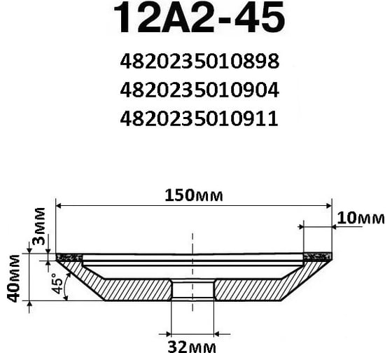 Круг алмазный чашечный 12А2 45 150х10х3х40х32 мм 160/125 БАЗИС АС4 В201 ПАИ 4820235010911