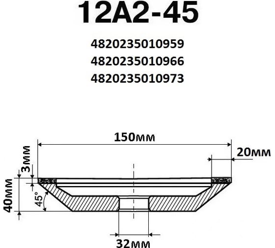 Круг алмазный чашечный 12А2 45 150х20х3х40х32 мм 160/125 БАЗИС АС4 В201 ПАИ 4820235010973