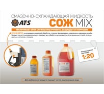 СОЖ MIX эмульсия (концентрат) 20 л AT-S ASM-20