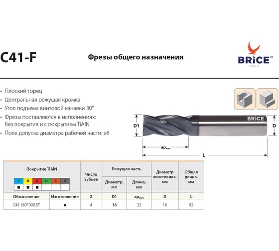 Фреза твердосплавная D16 C41.160F000.ST BRICE 1100439_BR