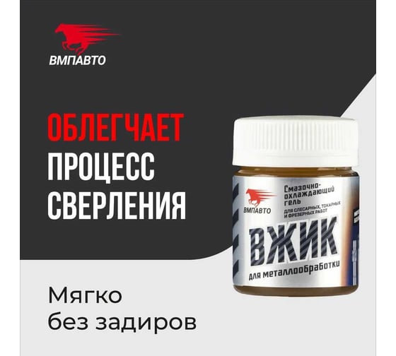 Смазочно-охлаждающий гель для металлообработки ВЖИК 40 г ВМПАВТО 1012