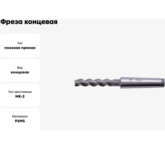 Фреза концевая (12х138х53 мм; КМ2; Z3; к/х; Р6М5/M2) WOLFSTAR ms21223