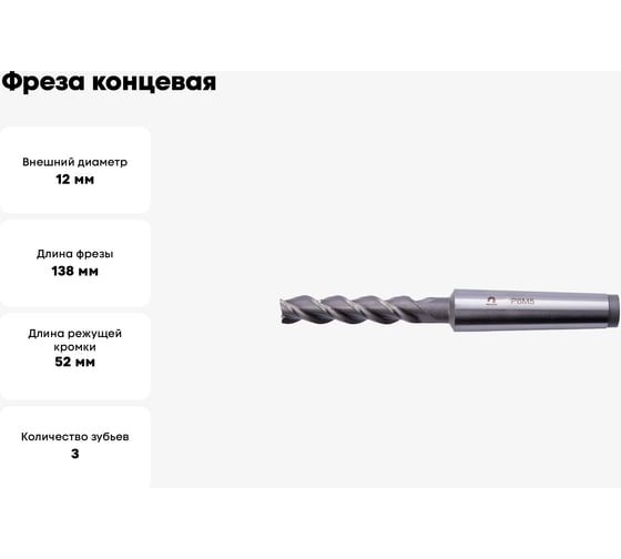Фреза концевая (12х138х53 мм; КМ2; Z3; к/х; Р6М5/M2) WOLFSTAR ms21223