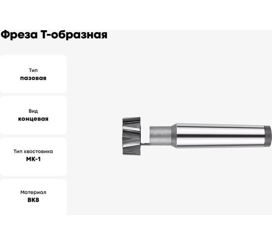 Фреза Т-образная, паз 10 мм, D18x8 мм, к/х, Z=4, ВК8 Sekira 00-00036914
