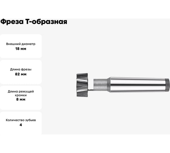 Фреза Т-образная, паз 10 мм, D18x8 мм, к/х, Z=4, ВК8 Sekira 00-00036914