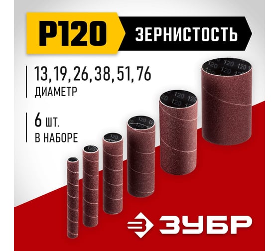 Втулки шлифовальные для станка СШО-500 набор 6 шт ЗУБР 35649-H6-120