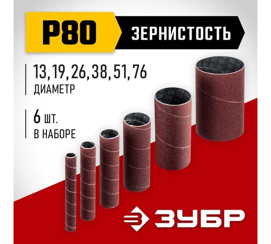 Втулки шлифовальные для станка СШО-500 набор 6 шт ЗУБР 35649-H6-80