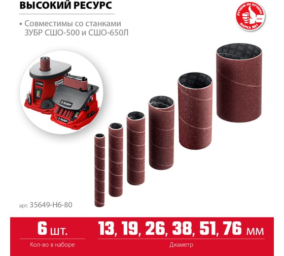 Втулки шлифовальные для станка СШО-500 набор 6 шт ЗУБР 35649-H6-80