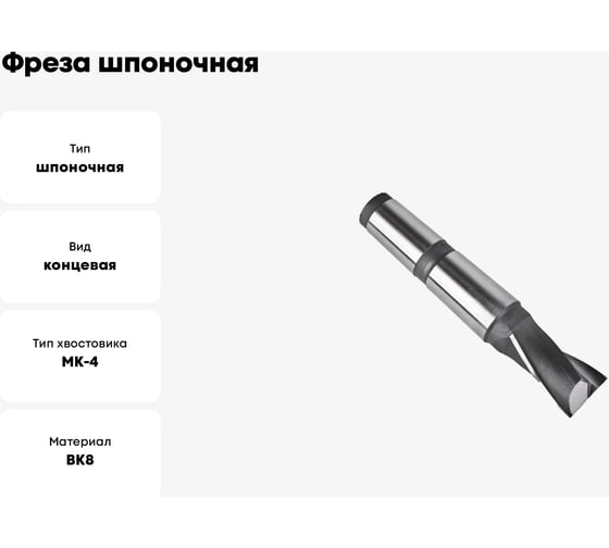 Фреза шпоночная 32x22x147 мм, к/х КМ4, с пластинами ВК8 Sekira 00-00037116