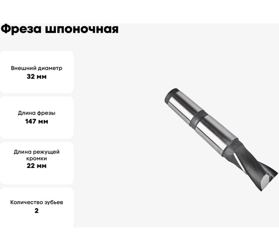 Фреза шпоночная 32x22x147 мм, к/х КМ4, с пластинами ВК8 Sekira 00-00037116