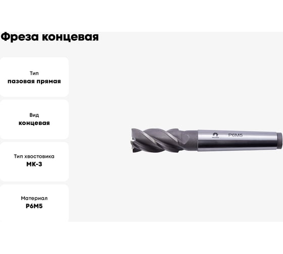 Фреза концевая (24х147х45 мм; КМ3; Z5; к/х; Р6М5/M2) WOLFSTAR ms02435