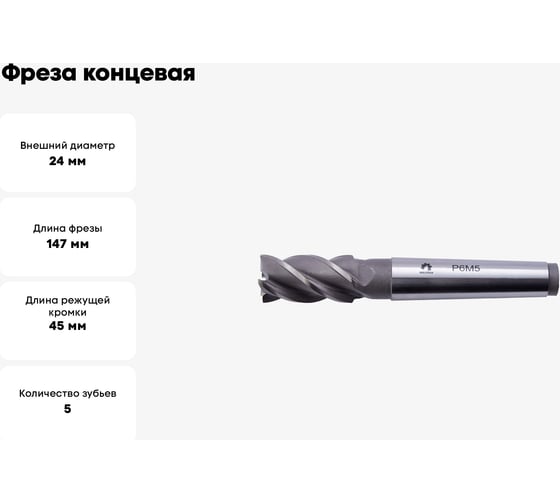 Фреза концевая (24х147х45 мм; КМ3; Z5; к/х; Р6М5/M2) WOLFSTAR ms02435