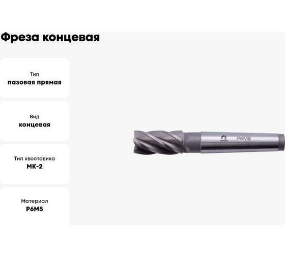 Фреза концевая (12х111х26 мм; КМ2; Z4; к/х; Р6М5/M2) WOLFSTAR ms01224