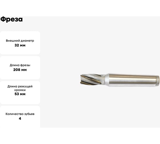 Фреза 32x53x208 мм, Z=4, к/х, КМ5, Т5К10, винтовая Sekira 00-00034692