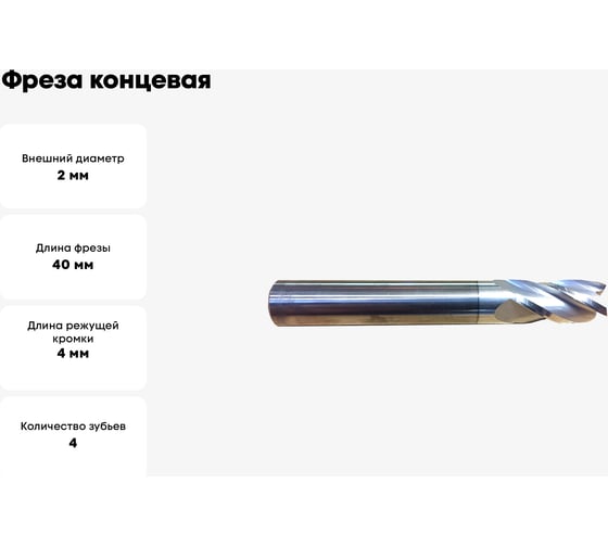 Фреза концевая твердосплавная (2х40х4 мм; Z4; хвостовик 4 мм) Дипар ФК101.020.04