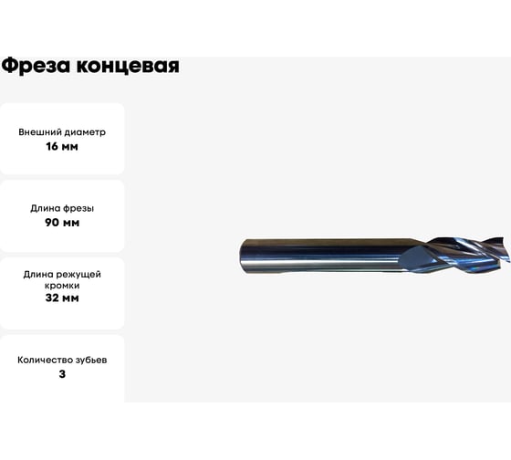 Фреза концевая твердосплавная для обработки алюминиевых сплавов (16х90х32 мм; Z3; хвостовик 16 мм) Дипар ФК701.160.03