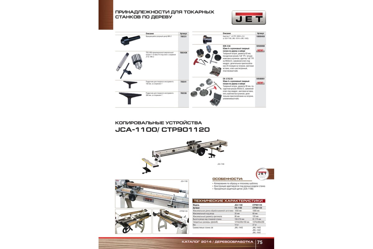 JCA-1100 Копировальное устройство для токарных станков (совместимо с JWL-1443)