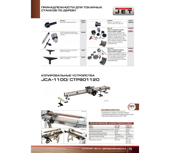 Копировальное устройство 1000 мм для токарных станков JWL-1442; JWL-1642 Jet CTP901120