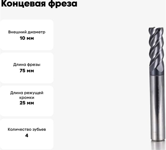 Концевая фреза OCT500 D10x25xd10xL75 мм, Z 4, покрытие TIALIN, ТМ Tool OILCOOL OCT500-D10251075F4