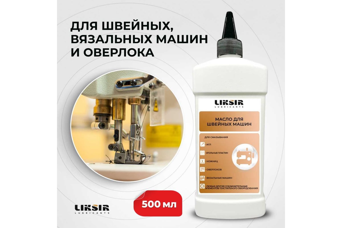 Масло для швейных машин и оверлоков TEXTILE OIL, 500 мл LIKSIR 205301